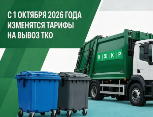 С 1 октября 2026 года изменятся тарифы на вывоз ТКО